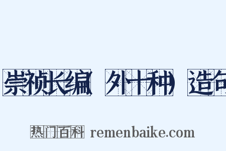 崇祯长编(外十种)造句是什么意思的图片